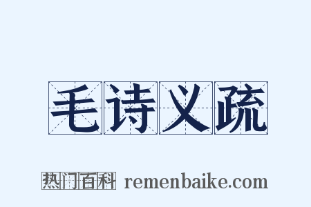 毛诗义疏是什么意思的图片
